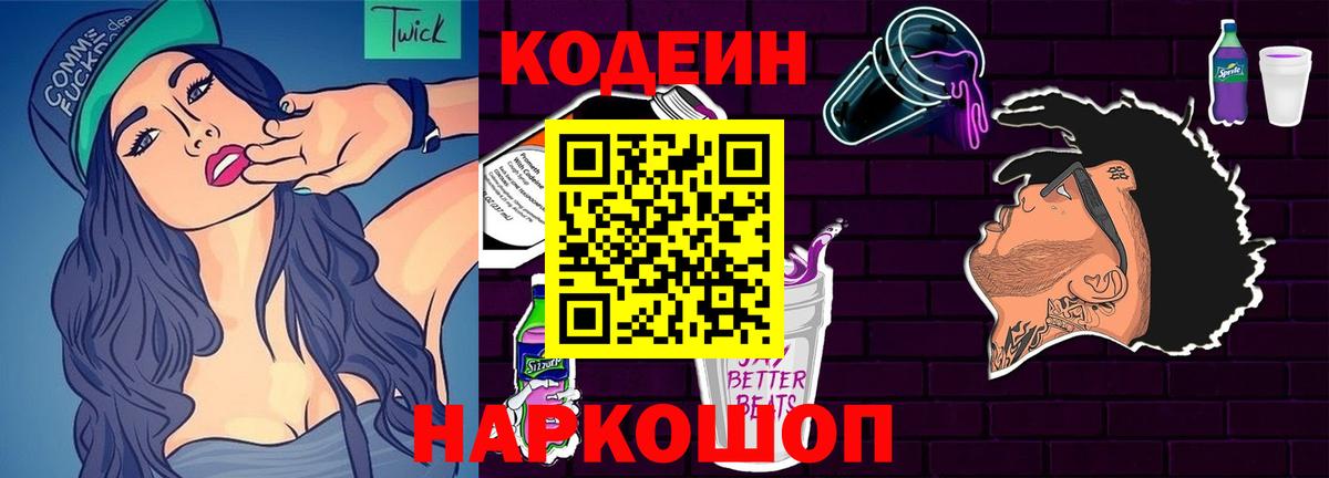 Codein Purple Drank  Кодеиновый сироп Lean напиток Lean (лин)  Артём  Вход с VPN 